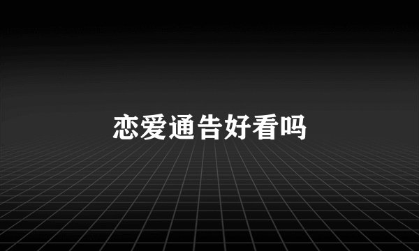 恋爱通告好看吗