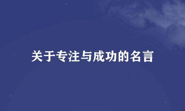 关于专注与成功的名言