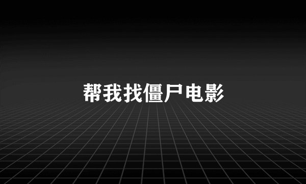 帮我找僵尸电影