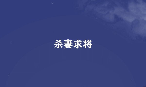 杀妻求将