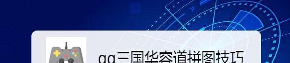 qq三国华容道拼图技巧