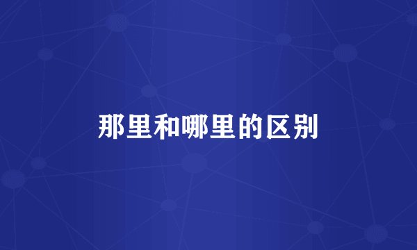 那里和哪里的区别