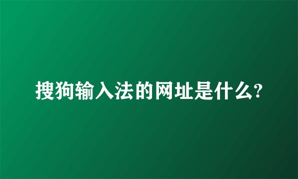 搜狗输入法的网址是什么?