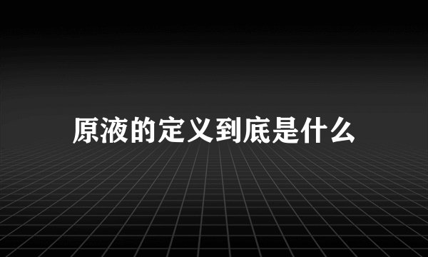 原液的定义到底是什么