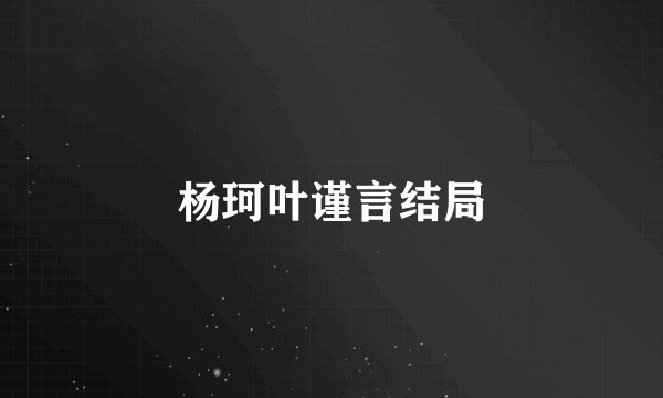 杨珂叶谨言结局