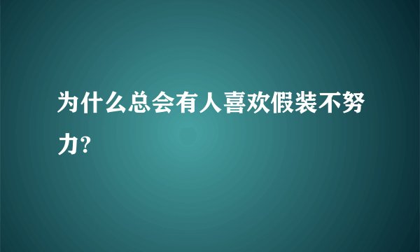 为什么总会有人喜欢假装不努力?