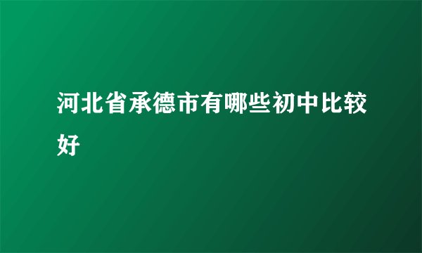 河北省承德市有哪些初中比较好