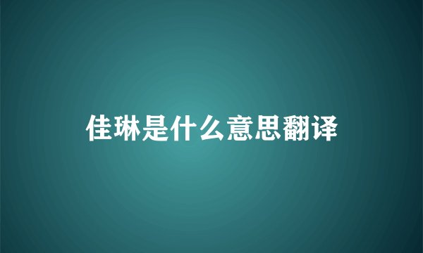 佳琳是什么意思翻译