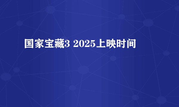 国家宝藏3 2025上映时间
