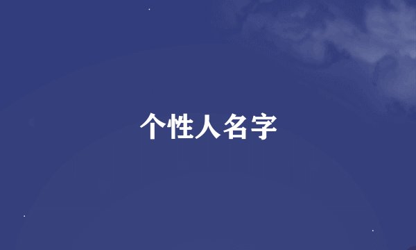 个性人名字