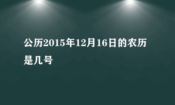 公历2015年12月16日的农历是几号