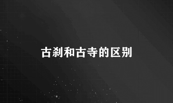 古刹和古寺的区别