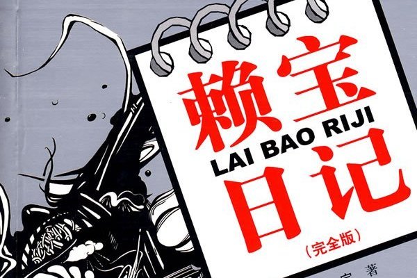 引起沈腾、李诞纷纷缅怀的赖宝,究竟有何身份?