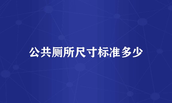 公共厕所尺寸标准多少