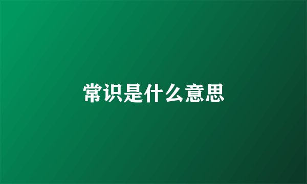 常识是什么意思