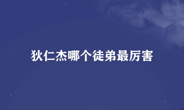 狄仁杰哪个徒弟最厉害