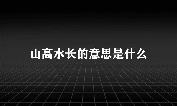 山高水长的意思是什么