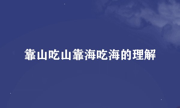 靠山吃山靠海吃海的理解