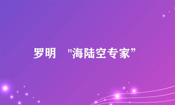罗明燏