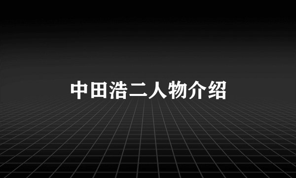 中田浩二人物介绍