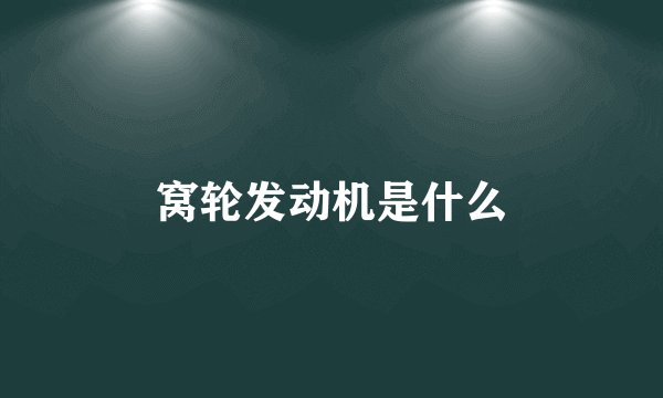 窝轮发动机是什么