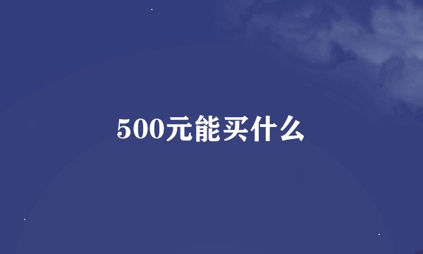 500元能买什么