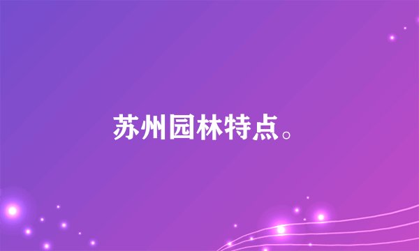 苏州园林特点。