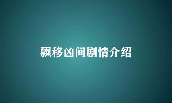 飘移凶间剧情介绍