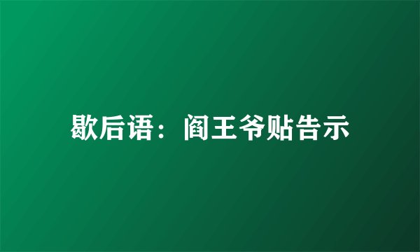 歇后语：阎王爷贴告示