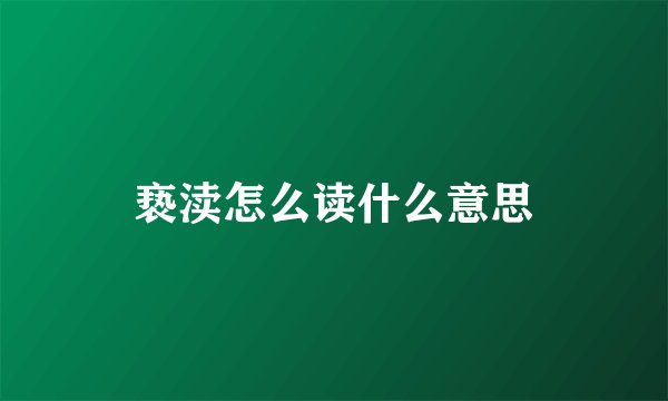 亵渎怎么读什么意思