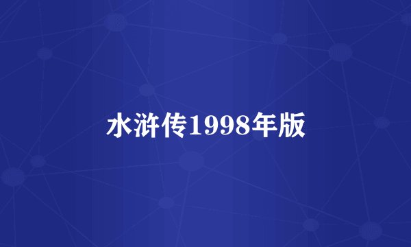 水浒传1998年版