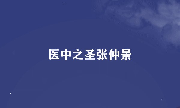 医中之圣张仲景
