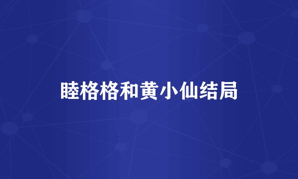 睦格格和黄小仙结局