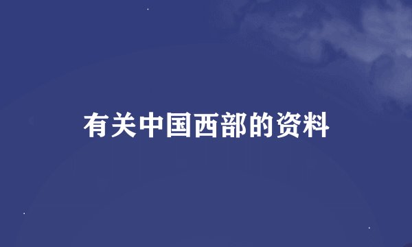有关中国西部的资料