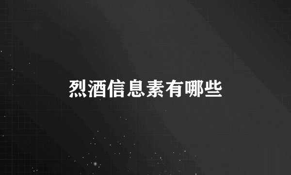 烈酒信息素有哪些