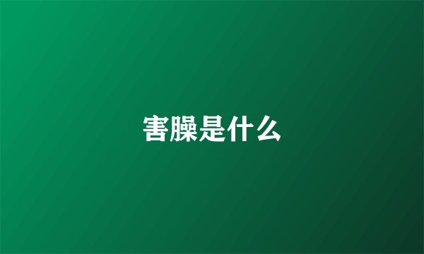 害臊是什么