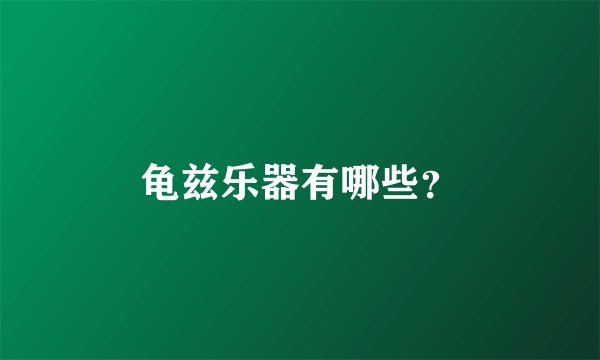 龟兹乐器有哪些？