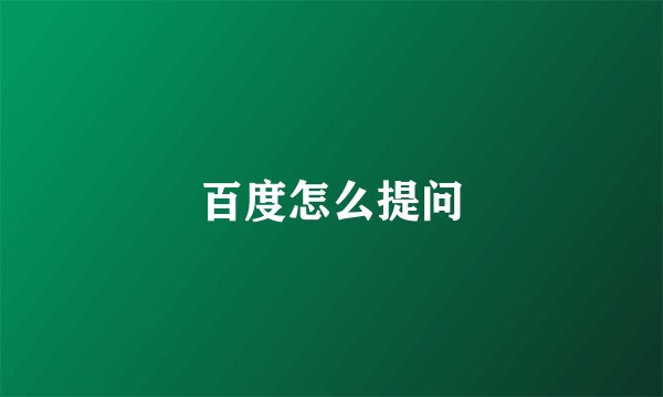 百度怎么提问