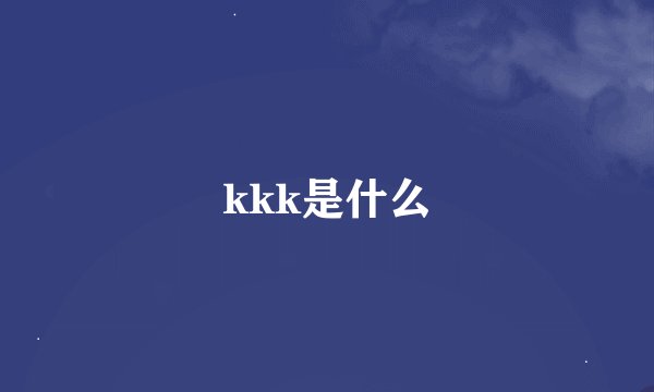 kkk是什么
