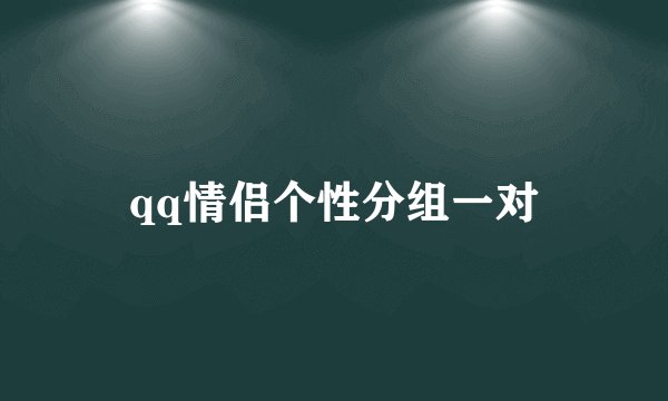 qq情侣个性分组一对