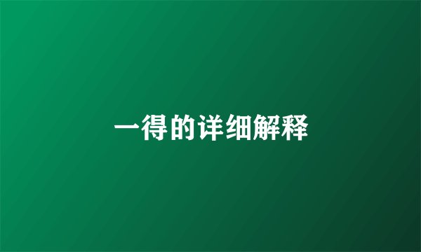 一得的详细解释