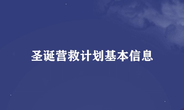 圣诞营救计划基本信息