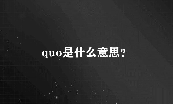 quo是什么意思？