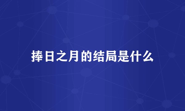 捧日之月的结局是什么