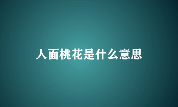 人面桃花是什么意思