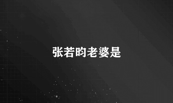 张若昀老婆是
