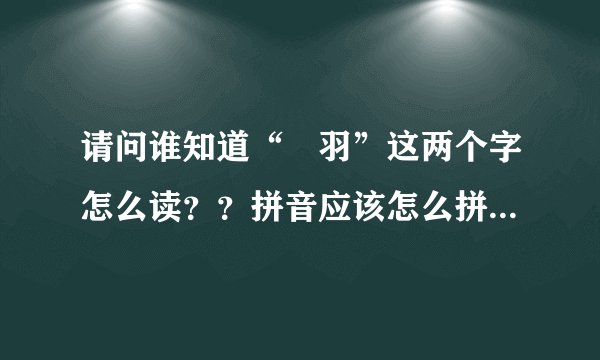 请问谁知道“芃羽”这两个字怎么读？？拼音应该怎么拼？？五笔该怎么打？？谁看过她写的书？？介绍给我看