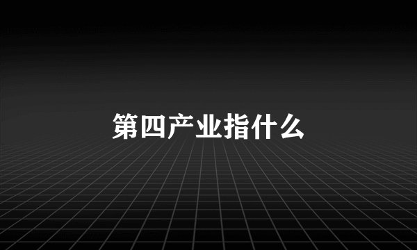 第四产业指什么
