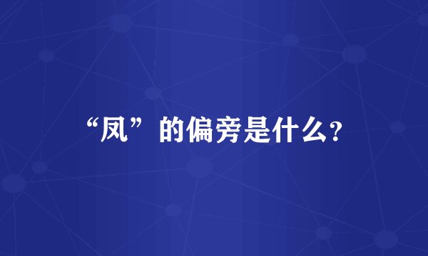 “凤”的偏旁是什么？