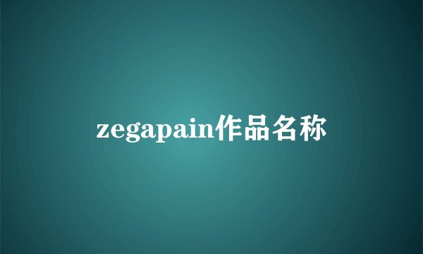 zegapain作品名称